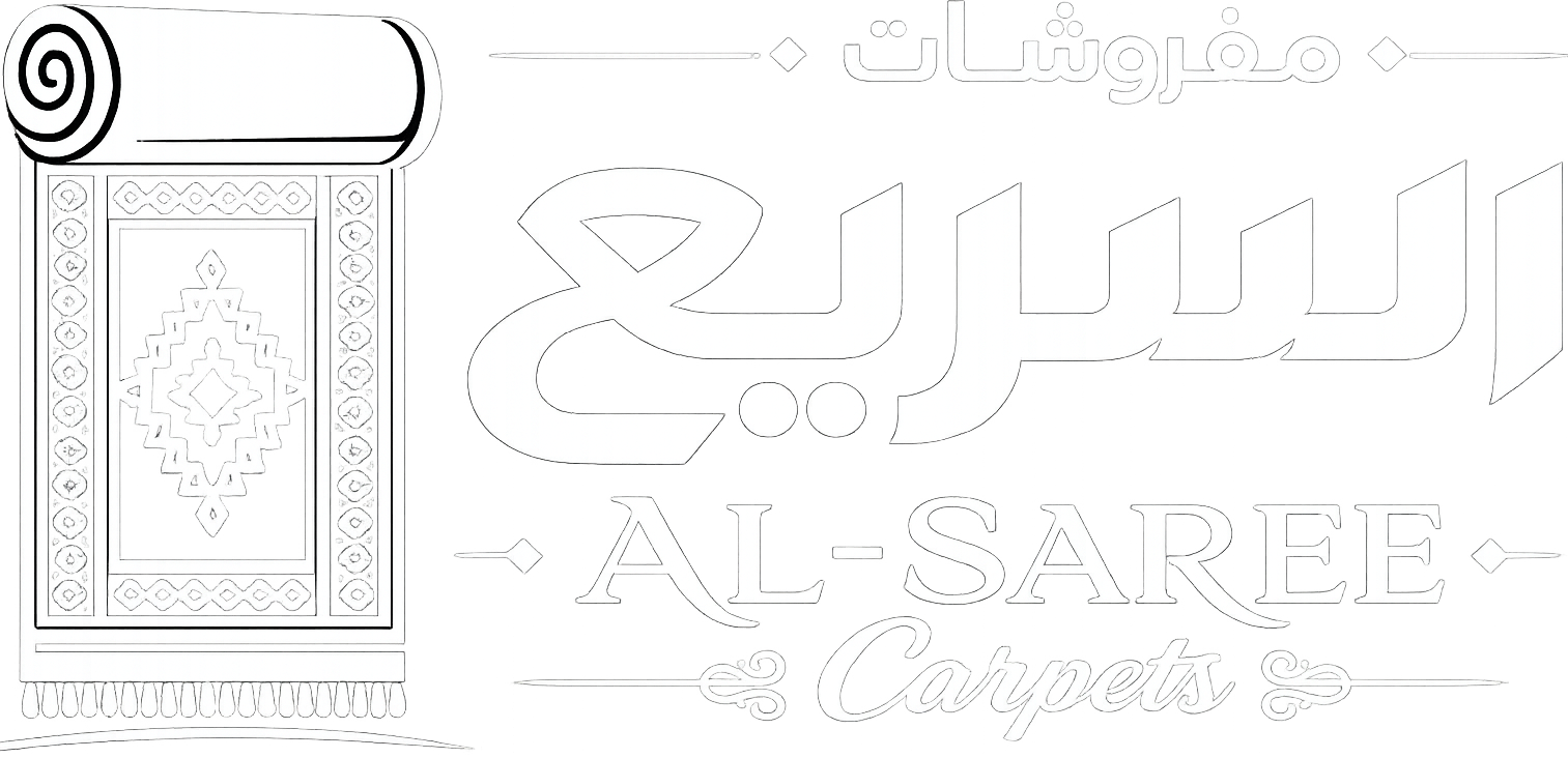 مفروشات السريع | أفخم أنواع الموكيت والسجاد والطلب عبر الواتساب